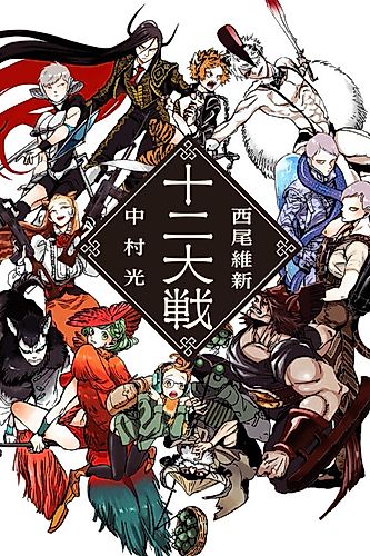 Cover image for Juni Taisen: Zodiac War
