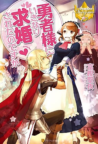 Cover image for The Hero Suddenly Proposed to Me