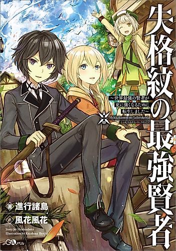 Cover image for The Strongest Sage with the Weakest Crest