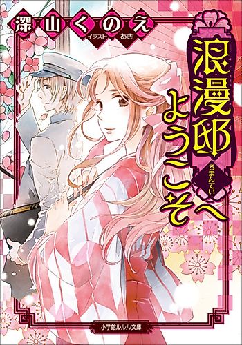 Cover image for Romantei e Youkoso