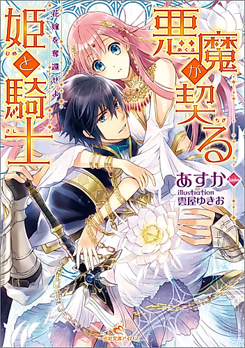 Cover image for Akuma ga Chigiru Hime to Kishi: Hanayome wo Dakkan Seyo