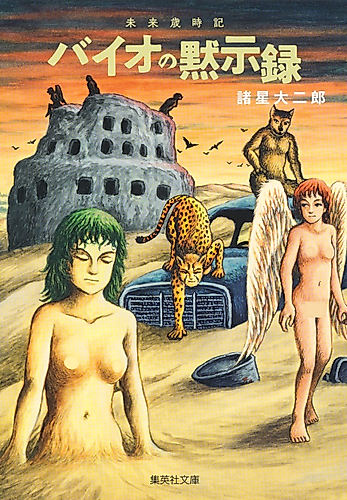 Cover image for Mirai Saijiki: Baio no Mokushiroku