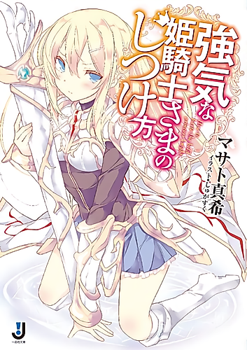 Cover image for How to baste the bold princess knight.