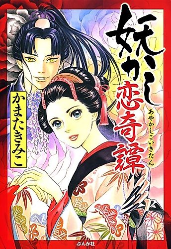 Cover image for Ayakashi Koikitan