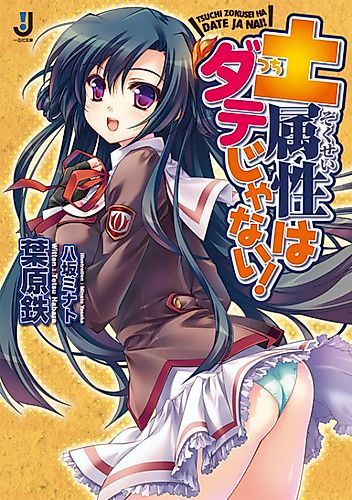 Cover image for Tsuchi Zokusei wa Date ja Nai!