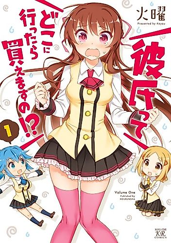 Cover image for Kareshi tte Doko ni Ittara Kaemasu no!?