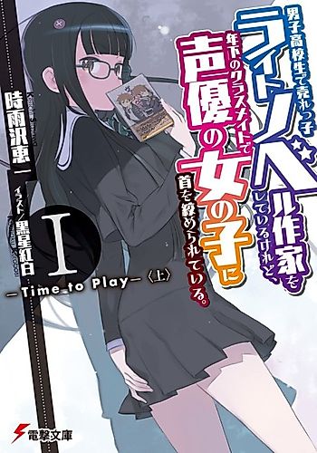 Cover image for I'm a High School Boy and a Bestselling Light Novel author, strangled by my female classmate who is my junior and a voice actress