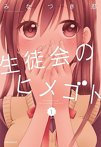 Cover image for Princesses of the Student Council