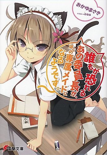 Cover image for Daremo ga Osoreru Ano Iinchou ga, Boku no Senzoku Maid ni Naru you desu.