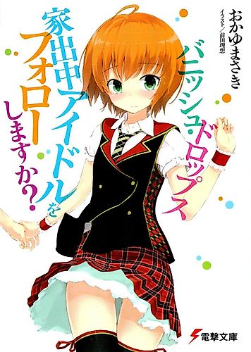 Cover image for Vanish Drops: Iede Chuu Idol wo Follow Shimasu ka?