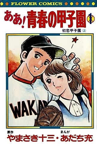 Cover image for Ah! Seishun no Koushien