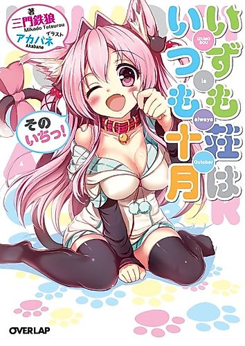 Cover image for Izumosou is always October