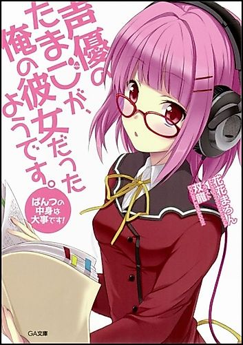 Cover image for Seiyuu no Tamago ga, Ore no Kanojo Datta you desu.