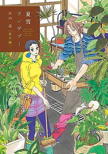 Cover image for Natsuyuki Rendezvous Bangai-hen