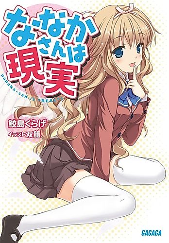 Cover image for Nanaka-san is "Real"!
