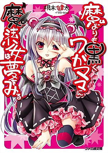 Cover image for Ma Yori mo Kuroku Wagamama ni Mahou Shoujo wa Yume wo Miru