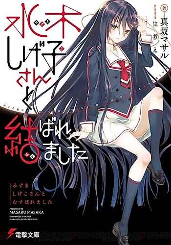 Cover image for Mizuki Shigeko-san to Musubaremashita
