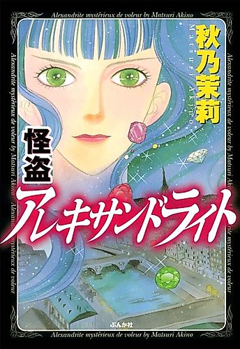 Cover image for Alexandrite mystèrieux de voleur