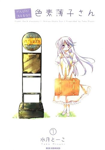Cover image for Fight! Don't disappear!! Shikiso Usuko San