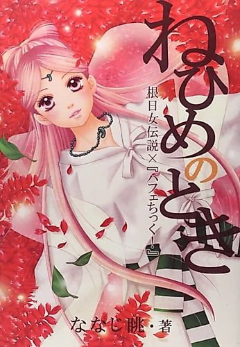 Cover image for Nehime no Toki: Nehime Densetsu x Parfait Tic!