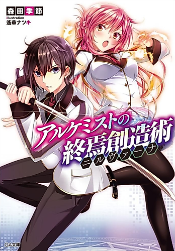 Cover image for Alchemist no Shuuen Souzou Jutsu