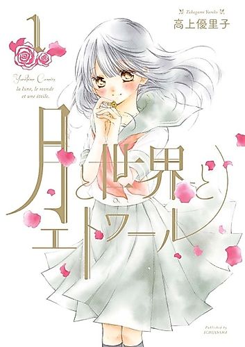 Cover image for Tsuki to Sekai to Etoile