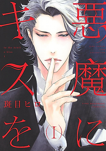 Cover image for A Kiss for the Demon