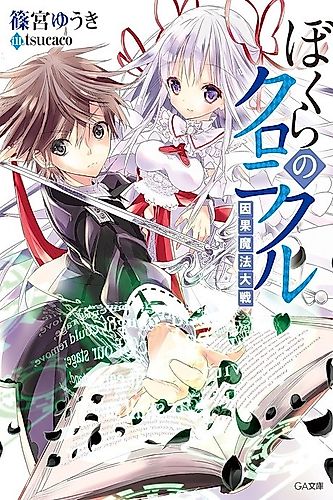 Cover image for Bokura no Chronicle: Inga Mahou Taisen