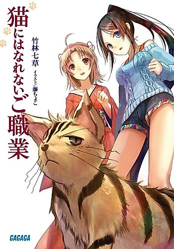 Cover image for Neko ni wa Narenai Goshokugyou