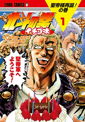 Cover image for Hokuto no Ken: Ichigo Aji
