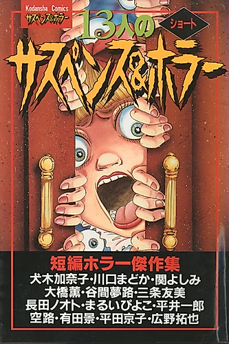 Cover image for 13-nin no Short Suspense and Horror