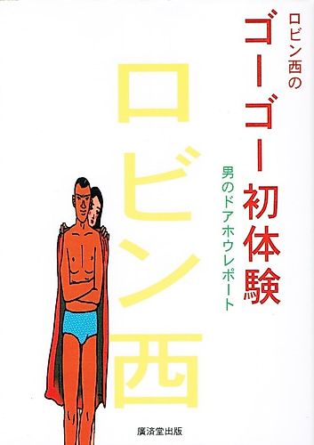 Cover image for Robin Nishi no Go-go Shotaiken