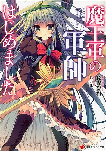 Cover image for Maou-gun no Gunshi Hajimemashita
