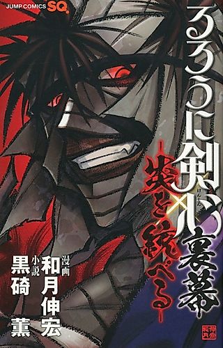 Cover image for Rurouni Kenshin: Master of Flame