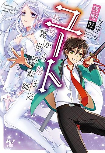 Cover image for Different world a strategist which begins from abduction