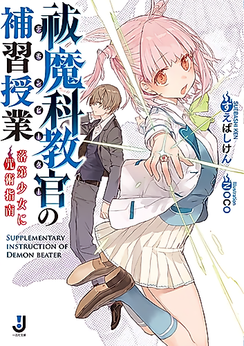 Cover image for Supplementary Instruction of Demon Beater
