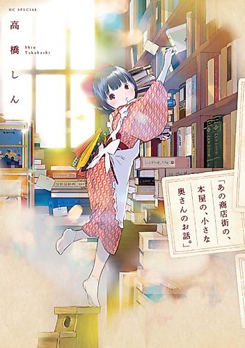 Cover image for Ano Shōtengai no, Honya no, Chiisana Oku-san no O-Hanashi