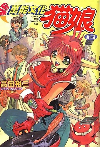 Cover image for All Purpose Cultural Cat Girl Nuku Nuku