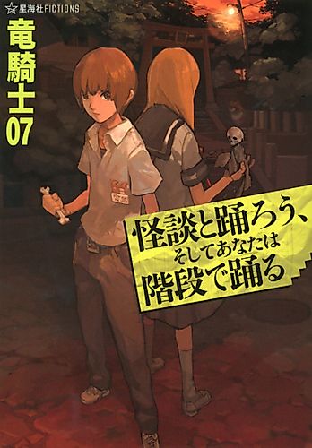 Cover image for Kaidan to Odorou, Soshite Anata wa Kaidan de Odoru