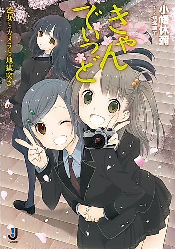 Cover image for Candid: Otome to Camera to Jigokuzuki