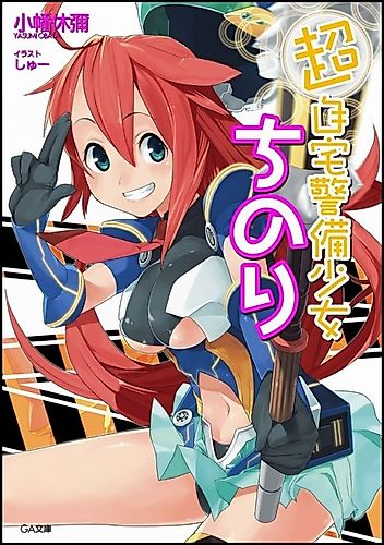 Cover image for Chou Jitaku Keibi Shoujo Chinori