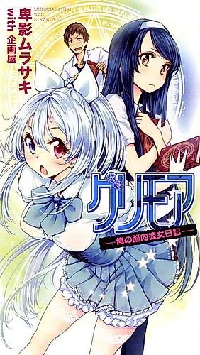 Cover image for Grimoire: Ore no Nounai Kanojo Nikki