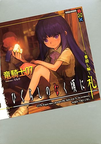 Cover image for Higurashi When They Cry: Dice Killing Arc