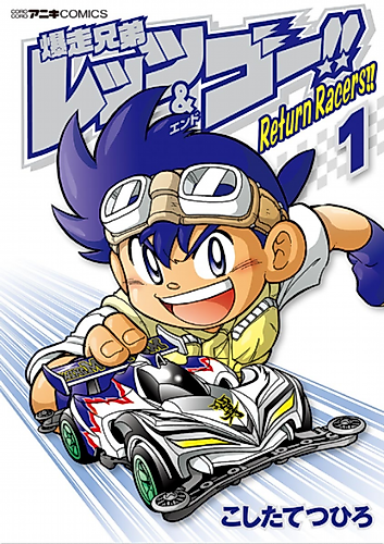 Cover image for Bakusou Kyoudai Let's & Go!!: Return Racers!!