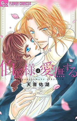 Cover image for Hakusyakusama ha Aibusuru