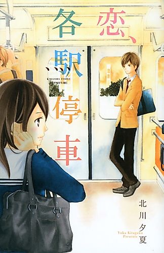 Cover image for Koi, Kakueki Teisha - Secret Train