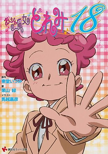 Cover image for Magical Doremi 18