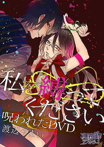 Cover image for Watashi wo Shibatte Kudasai Norowareta DVD