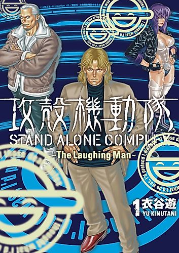 Cover image for Ghost in the Shell: Stand Alone Complex - The Laughing Man