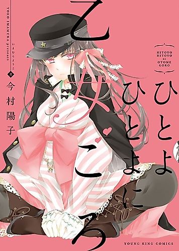 Cover image for Hitoyo Hitoyo ni Otomegoro